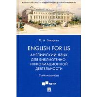 English for LIS. Английский язык для библиотечно-информационной деятельности. Учебное пособие 