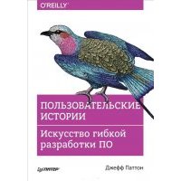 Пользовательские истории. Искусство гибкой разработки ПО 