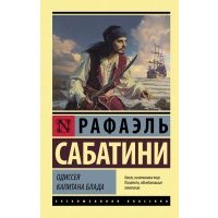 Одиссея капитана Блада