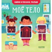Найди и покажи, малыш. Моё тело