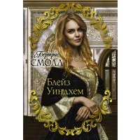 Блейз Уиндхем 