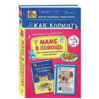 Маме в помощь. Книги по питанию и уходу за малышом с первых дней жизни. Комплект из 2 книг: «Доктор аннамама, у меня вопрос: как ухаживать за ребенком?» и «Доктор аннамама, у меня вопрос: как кормить 