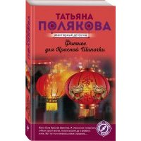 Фитнес для Красной Шапочки