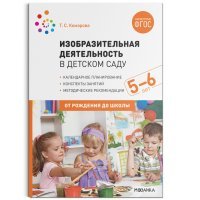 Изобразительная деятельность в детском саду с детьми 5-6 лет. Конспекты занятий. 