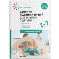 Сборник подвижных игр для занятий с детьми 2-7 лет. 