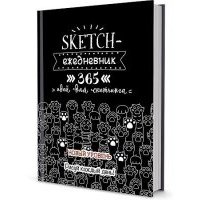 Книга: Sketch-ежедневник: 365 (черная, кошачьи лапки) 