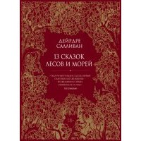 13 сказок лесов и морей
