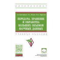 Передача, хранение и обработка больших объемов научных данных 