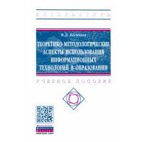 Теоретико-методологические аспекты использования информационных технологий в образовании 