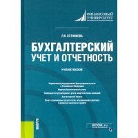Бухгалтерский учет и отчетность. Учебное пособие 