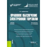 Правовое обеспечение электронной торговли. Учебное пособие 