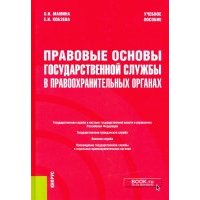 Правовые основы государственной службы в правоохранительных органах. Учебное пособие 