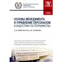 Основы менеджмента и управление персоналом в индустрии гостеприимства. Учебное пособие