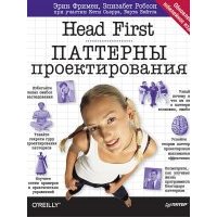 Head First. Паттерны проектирования. Обновленное юбилейное издание 