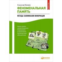 Феноменальная память: Методы запоминания информации 