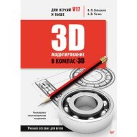 3D-моделирование в КОМПАС-3D версий V17 и выше. Учебное пособие для вузов 
