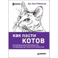 Как пасти котов. Наставление для программистов, руководящих другими программистами 