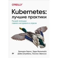 Kubernetes. Лучшие практики. Построение эффективных приложений