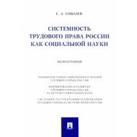 Системность трудового права России как социальной науки. Монография 