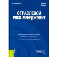 Отраслевой риск-менеджмент. Учебное пособие