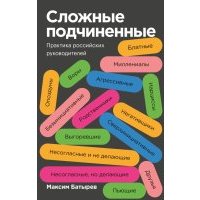Сложные подчиненные. Практика российских руководителей 