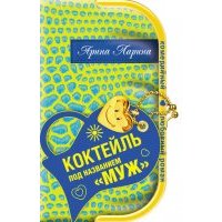 Коктейль под названием «муж»