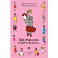 Выданные мужья обмену не подлежат 