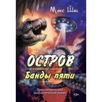 Остров Банды пяти 