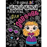 В одной чёрной-чёрной раскраске...Для девочек 