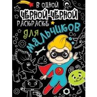 В одной чёрной-чёрной раскраске...Для мальчиков 