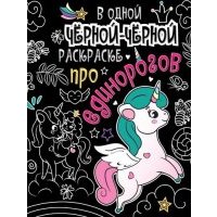 В одной чёрной-чёрной раскраске...Про единорогов 
