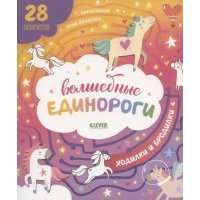 Волшебные единороги. Бродилки и ходилки
