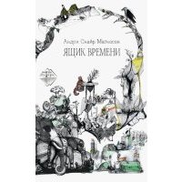 Ящик времени