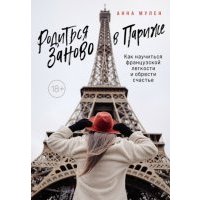Родиться заново в Париже. Как научиться французской легкости и обрести счастье 