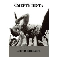Смерть шута