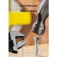 Массовка