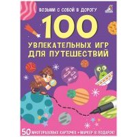 100 увлекательных игр для путешествия 