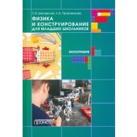 Физика и конструирование для младших школьников 