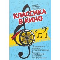 Классика в кино: музыкальные шедевры в художественных фильмах 