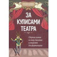 За кулисами театра: сборник хитов из опер, балетов 