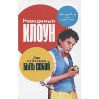 Невидимый клоун: Как не бояться быть собой 