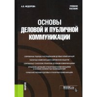 Основы деловой и публичной коммуникации. Учебное пособие