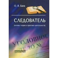 Следователь (осн.теор.и практ.деятел.) тверд.обл.
