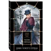 Дама чужого сердца 