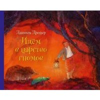Идём в царство гномов (иллюстрации Даниэлы Дрешер) 