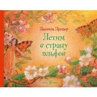 Летим в страну эльфов (иллюстрации Даниэлы Дрешер) 