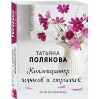 Коллекционер пороков и страстей