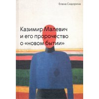 Казимир Малевич и его пророчество о «новом бытии» 