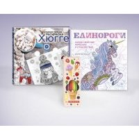 Набор для тех, кто любит волшебство! (комплект 2 раскраски + фломастеры) 