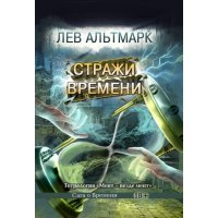 Стражи времени 